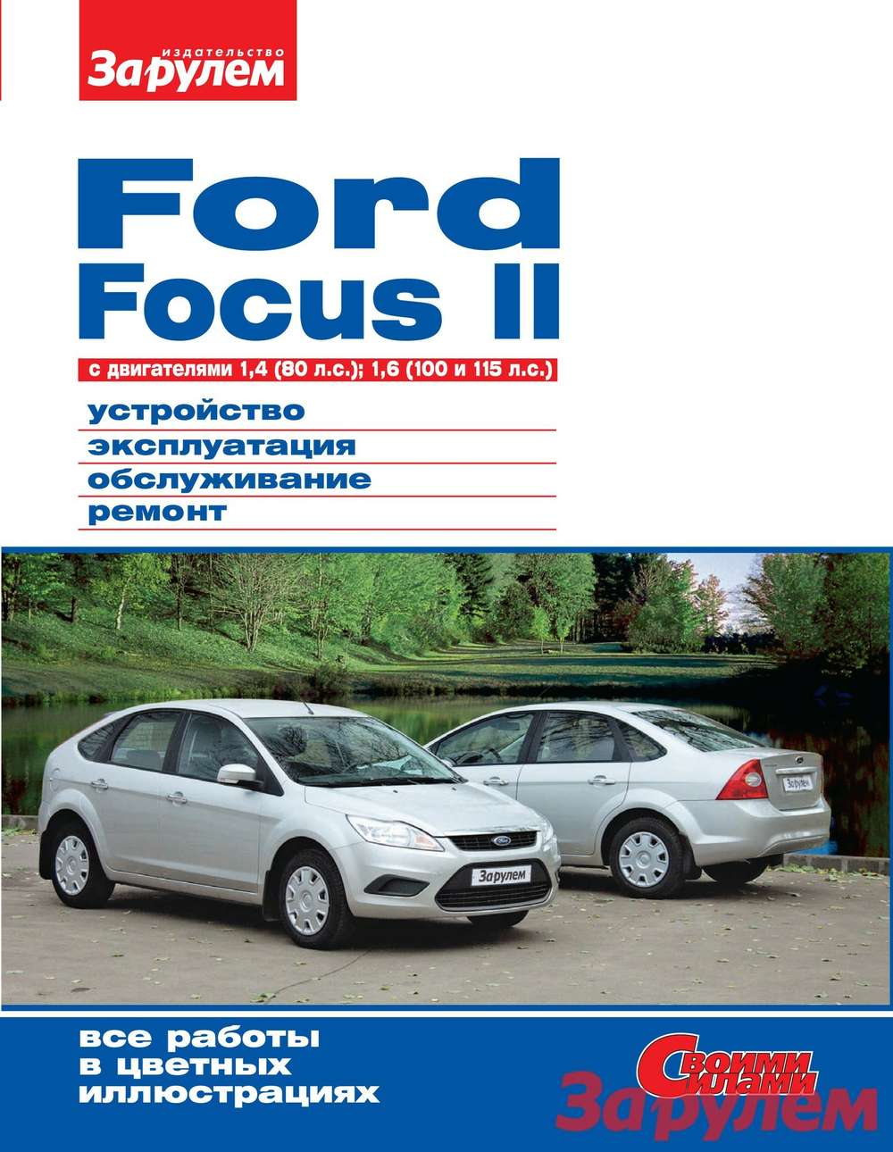 Focus II: перед дальней дорогой