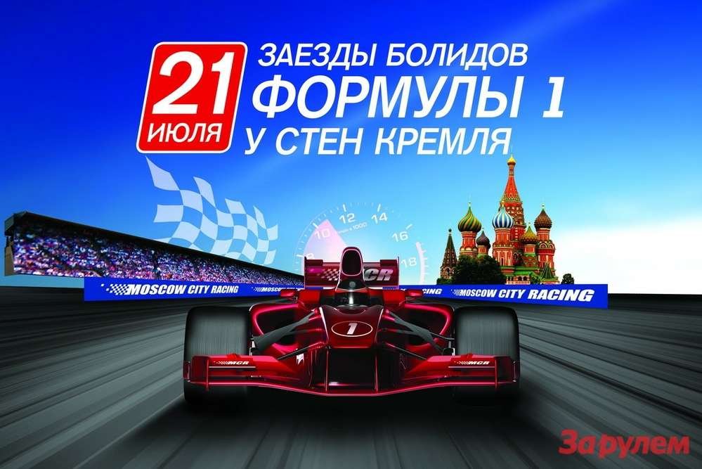 Пять команд Формулы 1 проедут вдоль стен Кремля
