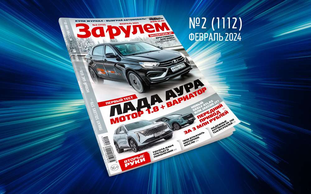 «За рулем»-февраль: хорошие авто за 700 000 рублей; когда менять права; ESP для Лады