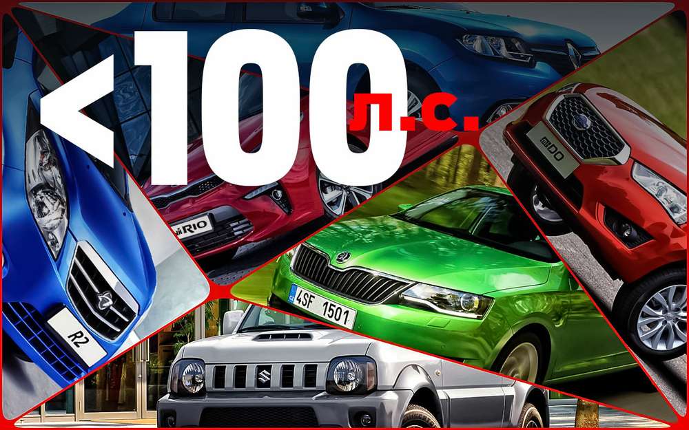 Самые быстрые 100-сильные (и меньше) автомобили - рейтинг ЗР