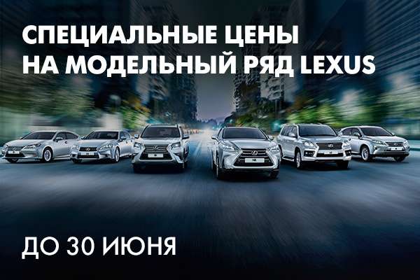 Цены на Lexus упали в июне на 15%