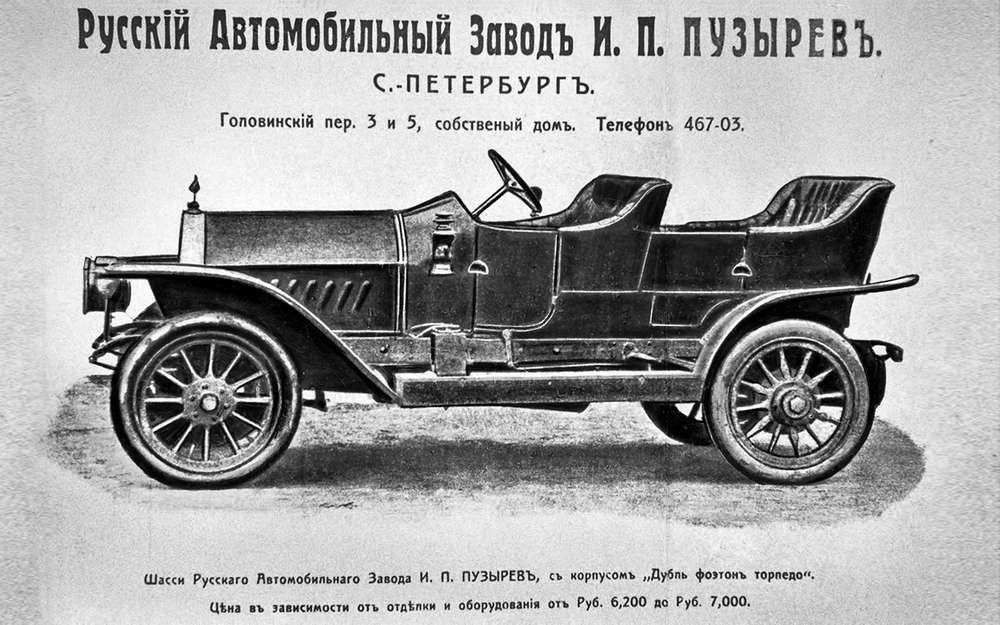 Столичная фабрика Ивана Пузырева строила автомобили с 1911 по 1914 год. Изящные машины делали с максимальным использованием деталей собственного производства. Но успели собрать всего несколько десятков. В январе 1914 года завод сгорел.
