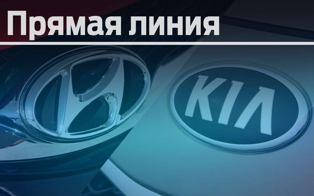 Задайте вопросы по эксплуатации автомобилей Hyundai и Kia экспертам ЗР