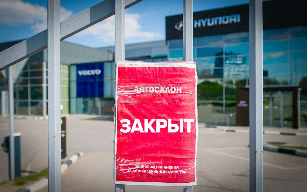 В России закрываются дилерские центры  сколько мы потеряли с начала года