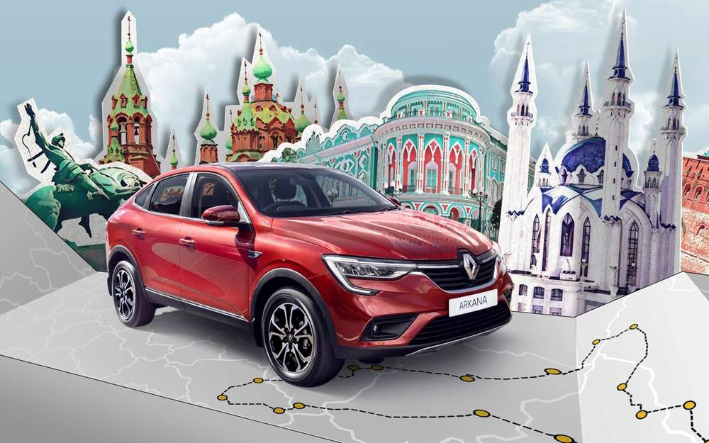Renault Arkana отправляется в турне по России