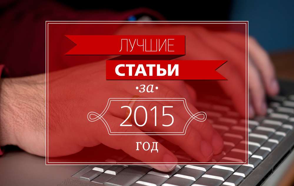 Календарь лучших статей «За рулем.РФ» - 2015