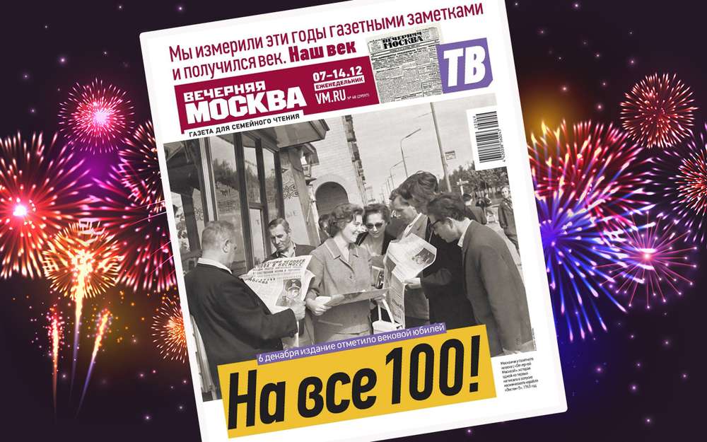 «Вечерней Москве» 100 лет - чем уникально издание