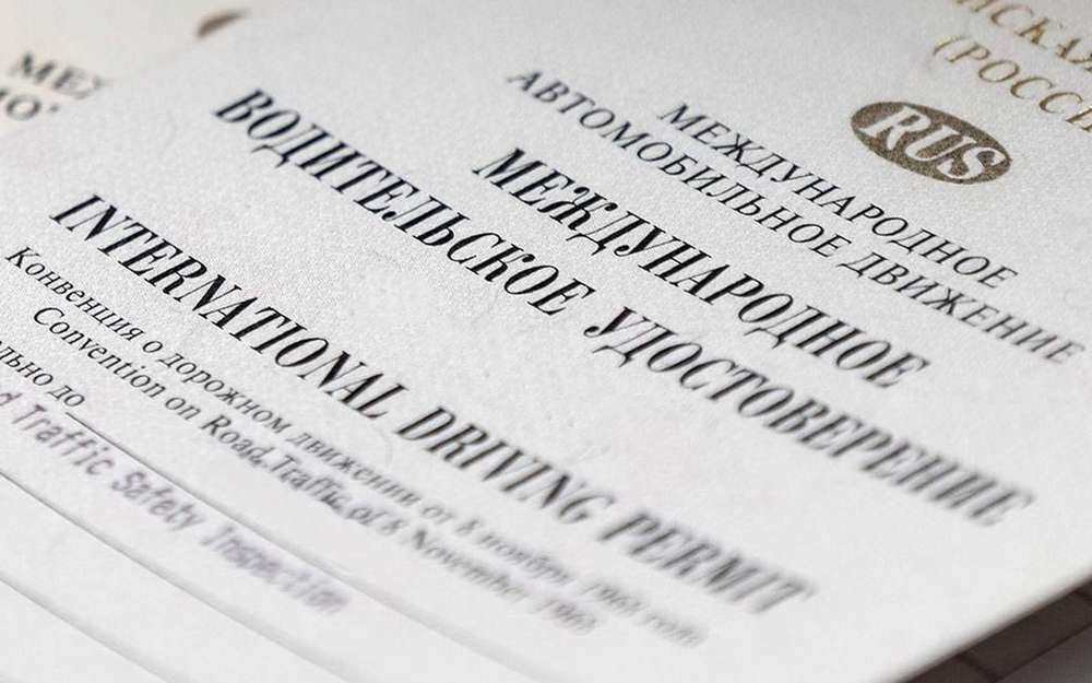 Документы, необходимые для продления международного водительского удостоверения