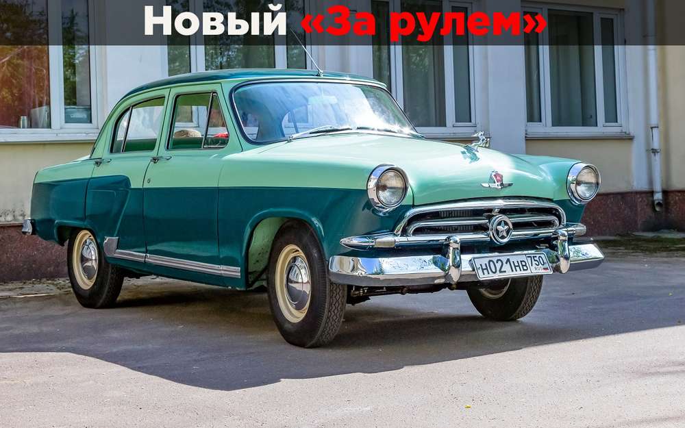 ГАЗ-М21 Волга