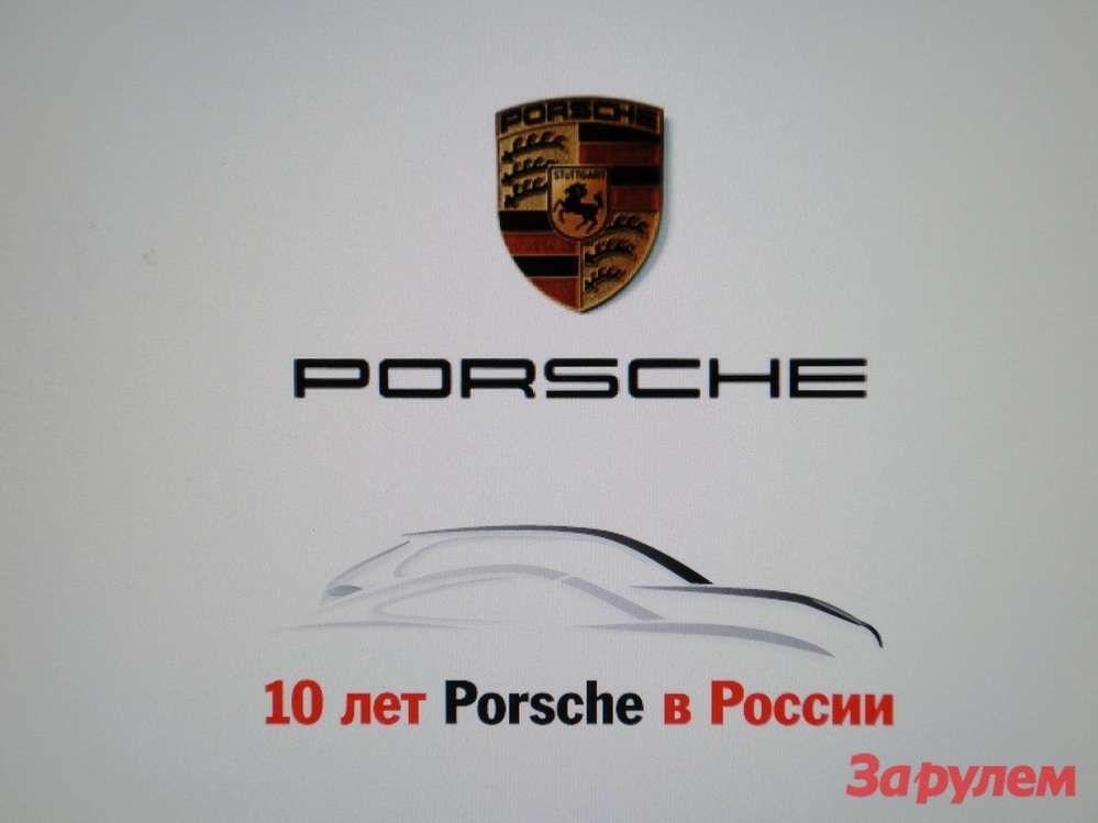 Российскому Porsche 10 лет