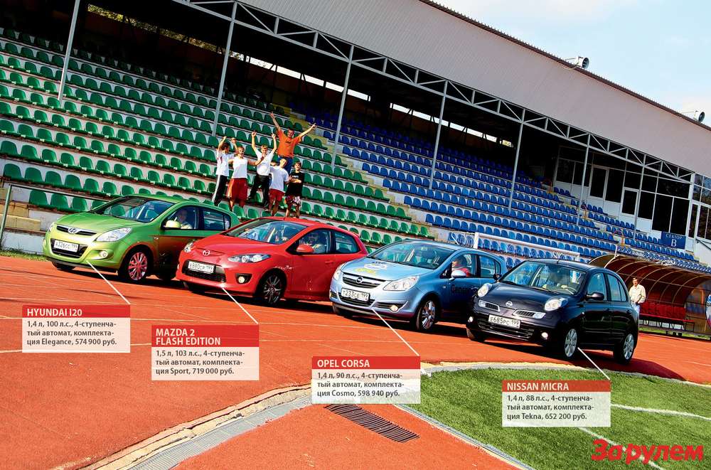 Nissan Micra, Mazda 2, Hyundai i20, Opel Corsa: Команда молодости