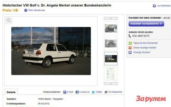VW Golf Ангелы Меркель сняли с торгов