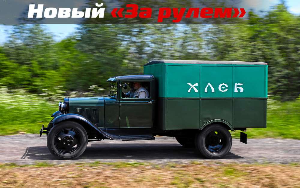 Тот самый грузовик «Черной кошки»: мини-тест ГАЗ-АА