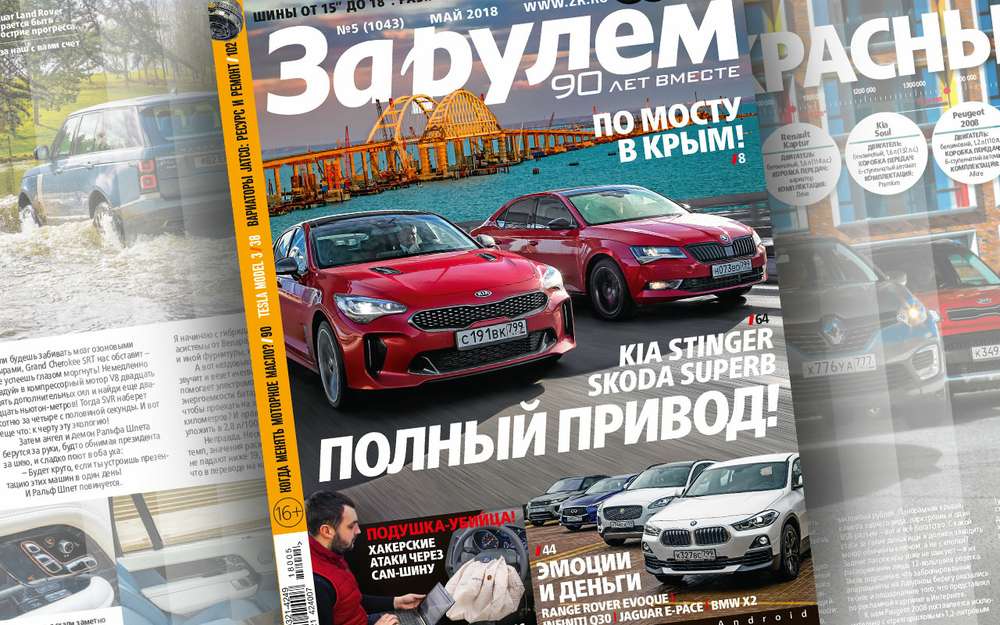 Майский выпуск «За рулем»: открываем мост в Крым