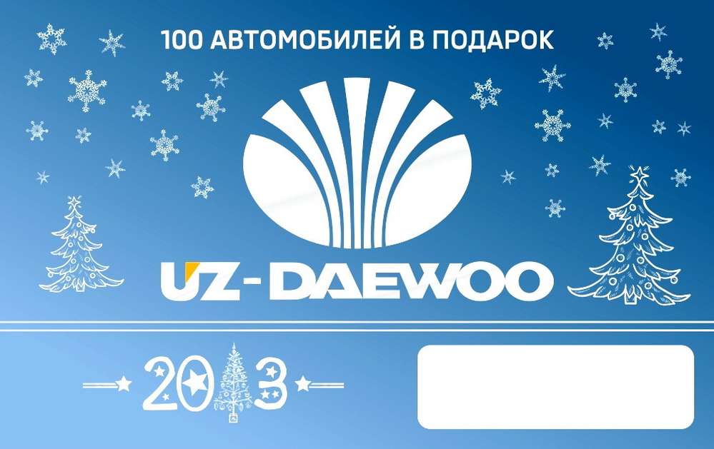 Uz-Daewoo дарит покупателям Nexia и Matiz сто автомобилей