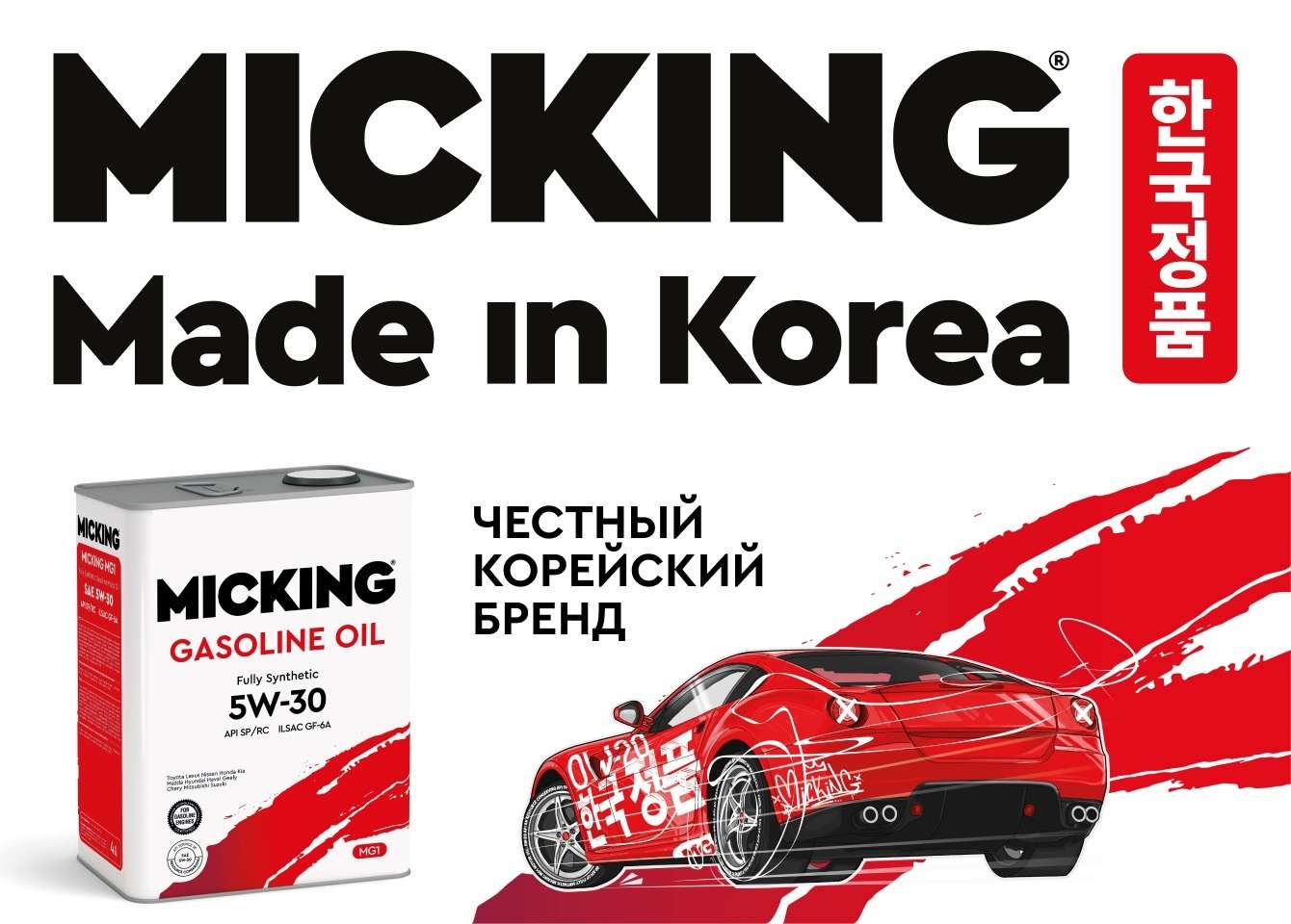 MICKING  моторное масло из Южной Кореи
