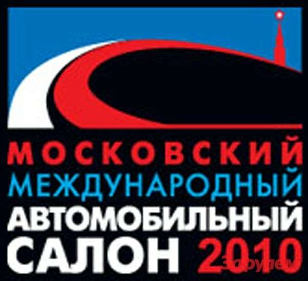 ММАС 2010: 70 премьер Московского Автосалона 2010
