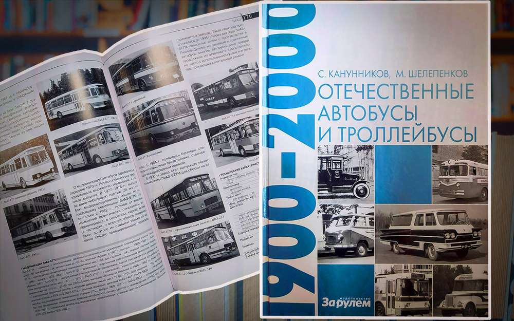 Хит издательства «За рулем»: автобусы и троллейбусы XX века в одной книге