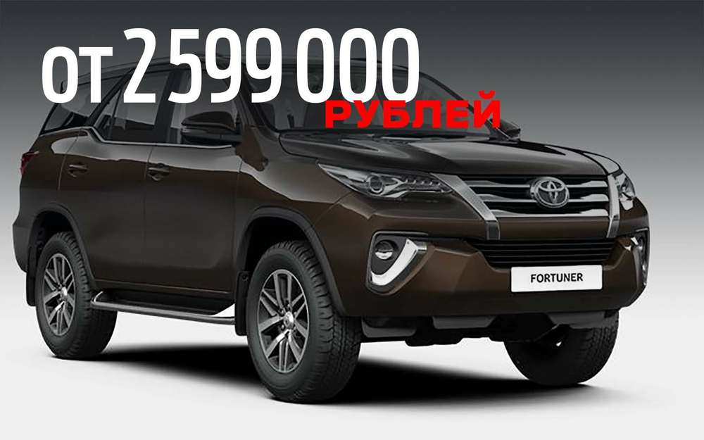 Toyota объявила российские цены на Fortuner