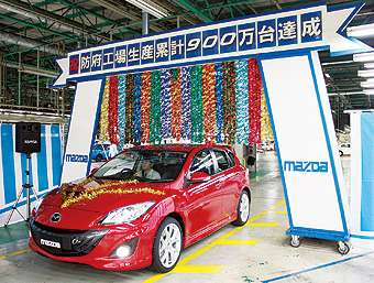 9-миллионная Mazda3 сошла с конвейера завода Хофу
