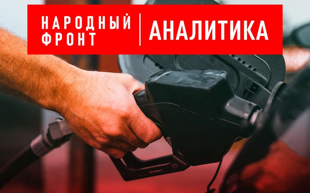 Народный фронт: необходим контроль топлива