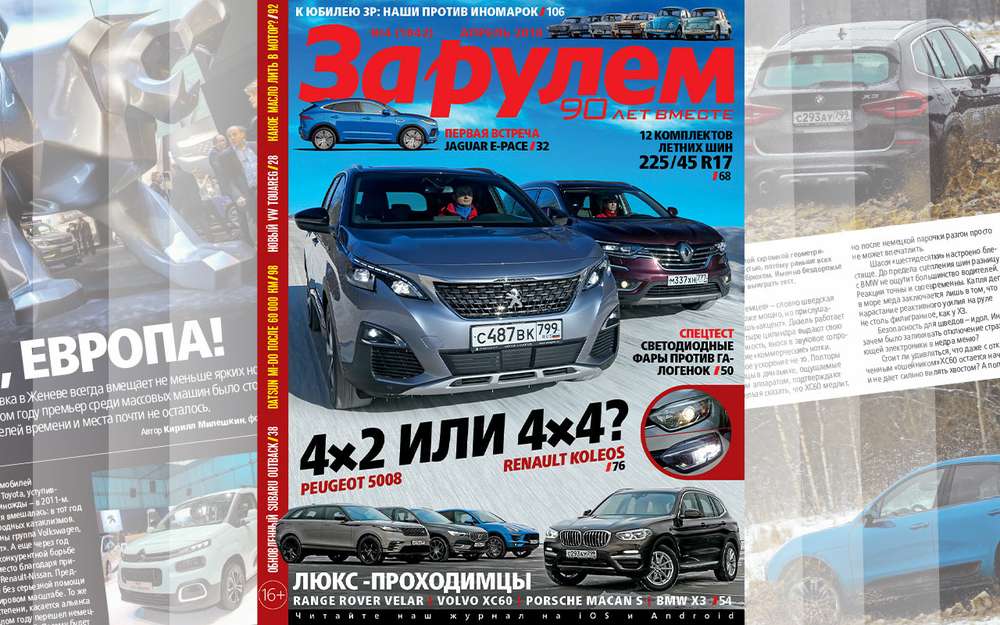 Апрельский выпуск «За рулем»: телеграмма Путина и наши против иномарок