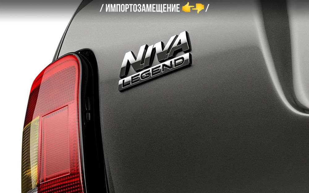 Lada Niva больше не будет зависеть от импортных деталей
