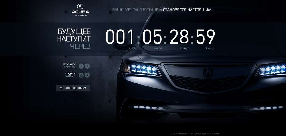 Acura начала отсчет времени до запуска официального сайта 