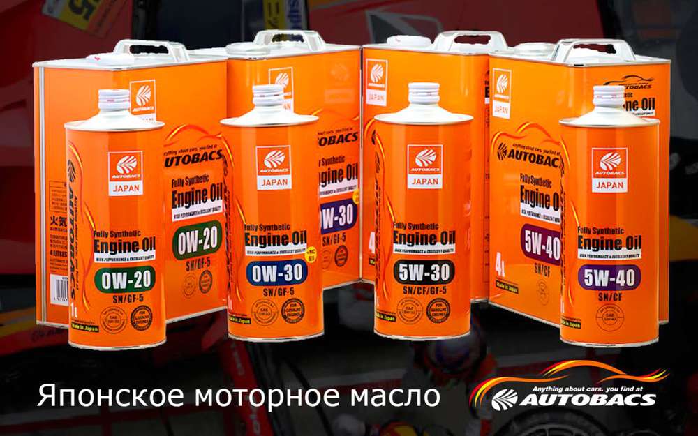 Мировая премьера японского моторного масла AUTOBACS на российском рынке
