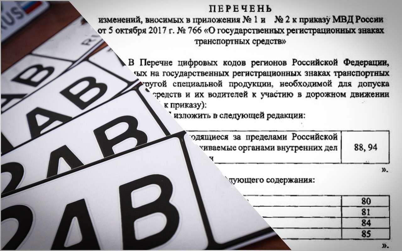 Новые регионы России получили автомобильные коды