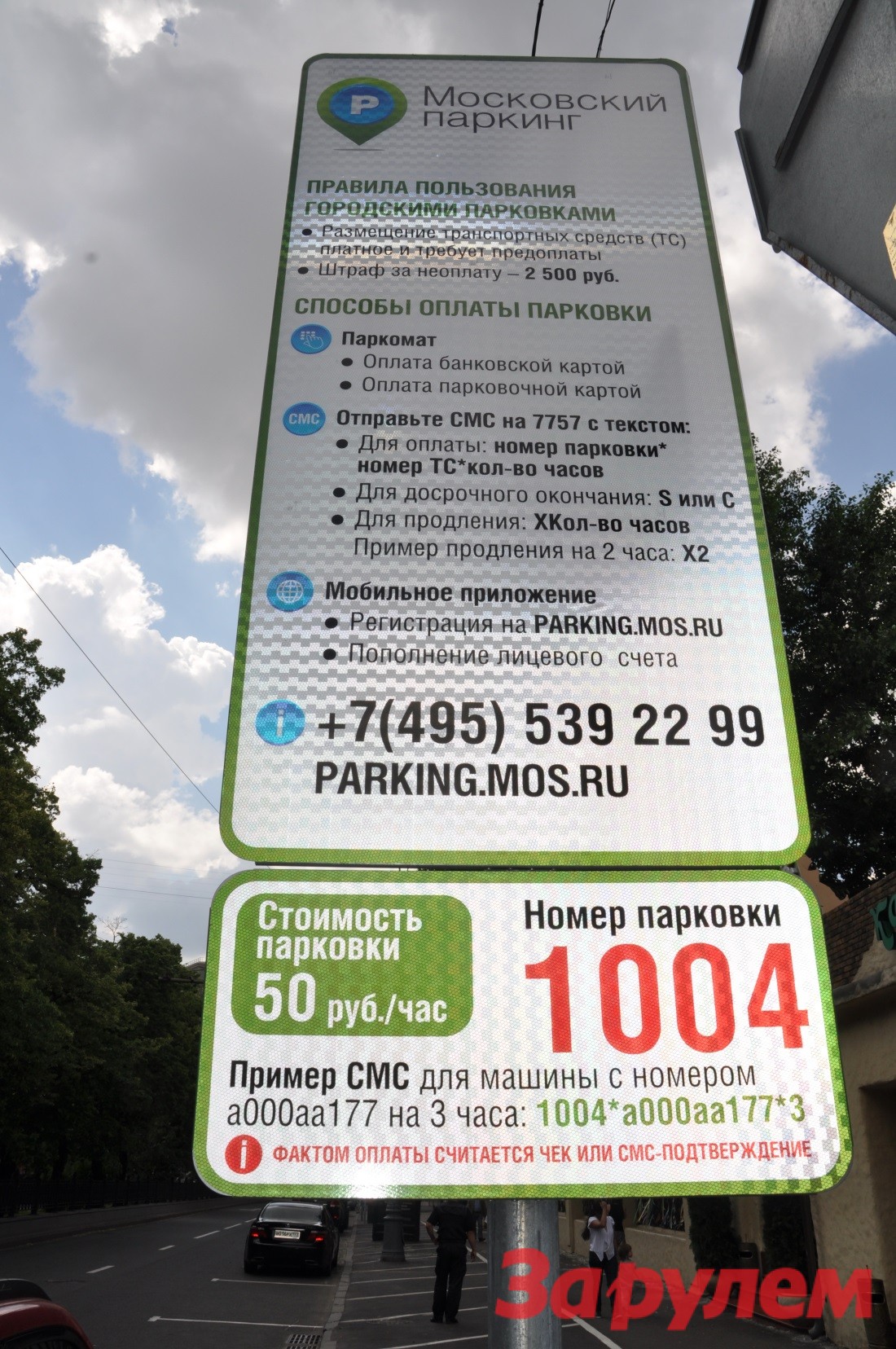 Оплата парковки через телефон. Оплатить парковку в Москве. Московский паркинг. Оплата парковки смс. Правила платной парковки.