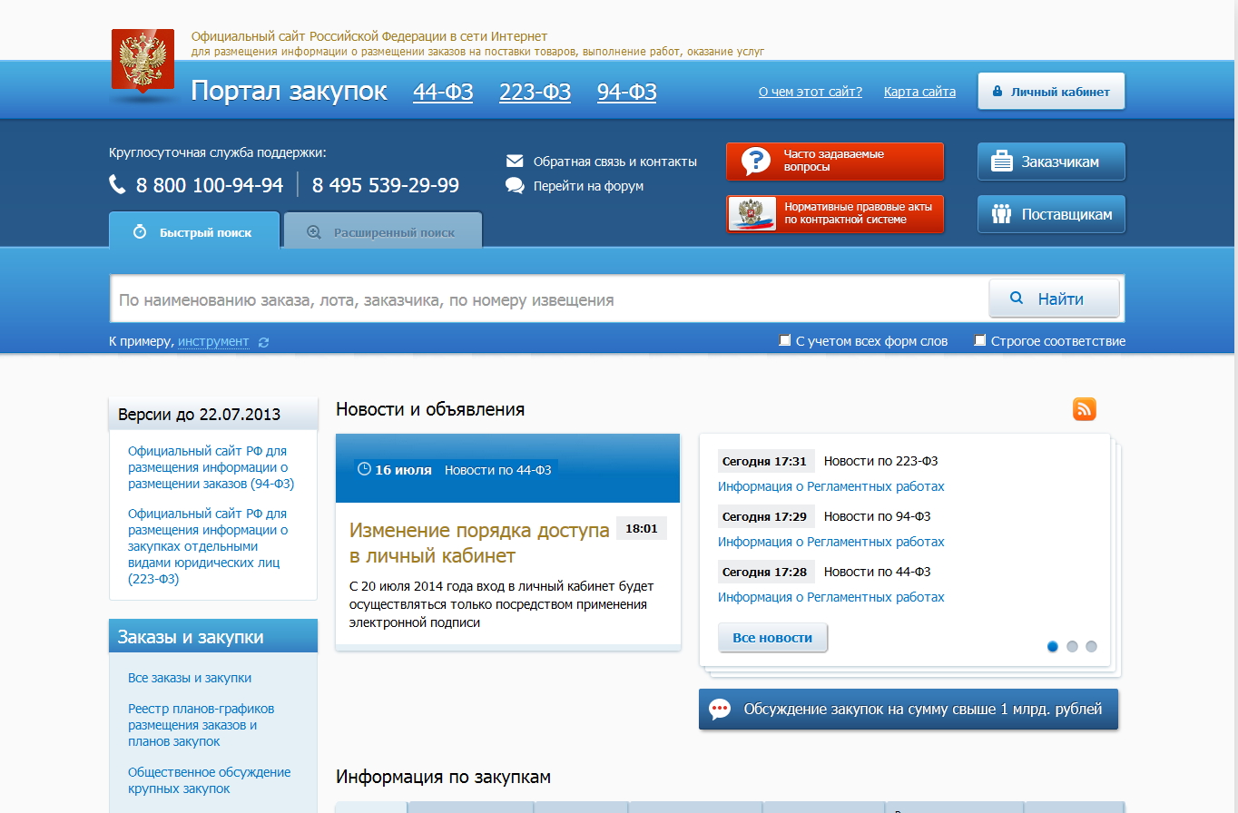 Https stream minzdrav gov ru. Госзакупки. Закупки гов. Портал закупок. Сайт госзакупок.