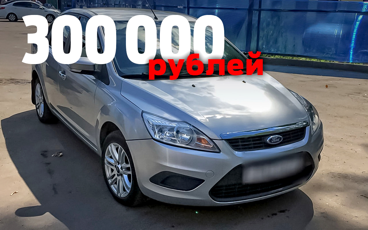 Машина 300 рублей. Авто за 300. Машина за 300 000. Автомобиль за 300 тысяч. Иномарки за 300 тысяч рублей.